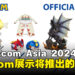 CAPCOM新加坡展示一系列将在gamescom Asia 2024推出的独家游戏周边商品!