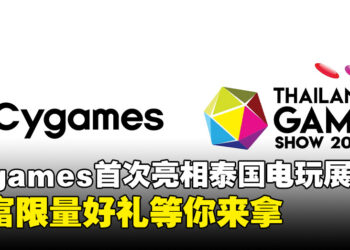 Cygames首次亮相泰国游戏展2024：试玩、周边、限量赠品一网打尽