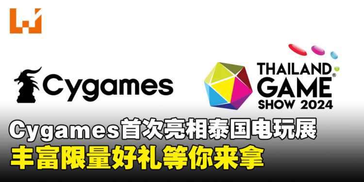 Cygames首次亮相泰国游戏展2024：试玩、周边、限量赠品一网打尽