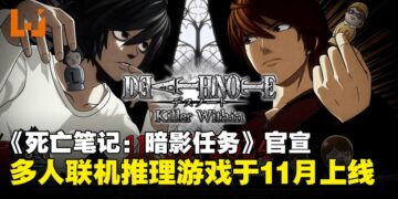 10人线上推理游戏《死亡笔记：暗影任务》突袭官宣11月上旬登陆主机与PC平台