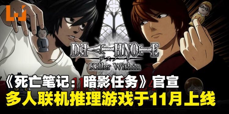 10人线上推理游戏《死亡笔记：暗影任务》突袭官宣11月上旬登陆主机与PC平台
