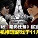 10人线上推理游戏《死亡笔记：暗影任务》突袭官宣11月上旬登陆主机与PC平台