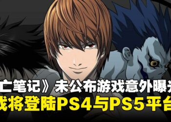《死亡笔记》未公布新游戏意外曝光？《DEATH NOTE 暗影任务》将登陆PS4和PS5