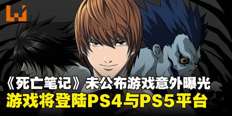 《死亡笔记》未公布新游戏意外曝光？《DEATH NOTE 暗影任务》将登陆PS4和PS5