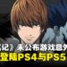 《死亡笔记》未公布新游戏意外曝光?《DEATH NOTE 暗影任务》将登陆PS4和PS5