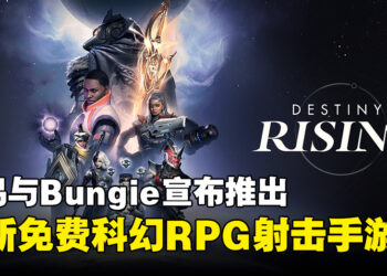 网易与Bungie推出《Destiny：Rising》全新免费射击手游，封闭测试将于11月开启！