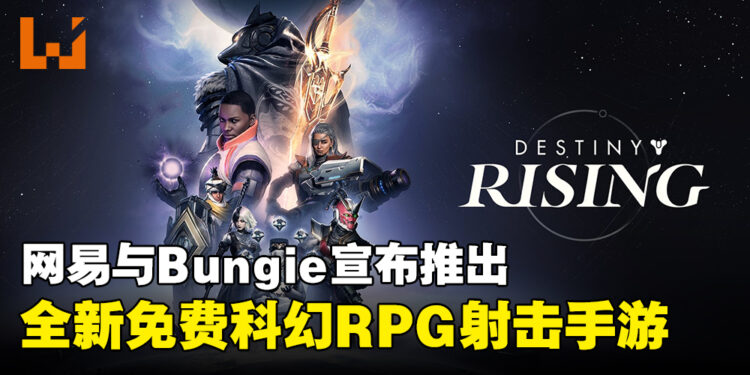网易与Bungie推出《Destiny:Rising》全新免费射击手游,封闭测试将于11月开启!