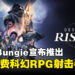 网易与Bungie推出《Destiny:Rising》全新免费射击手游,封闭测试将于11月开启!