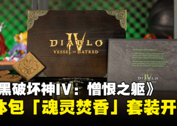《暗黑破坏神IV：憎恨之躯》媒体包开箱：在香气中探索圣域的独特体验！