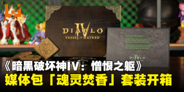 《暗黑破坏神IV：憎恨之躯》媒体包开箱：在香气中探索圣域的独特体验！