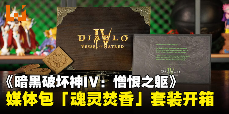 《暗黑破坏神IV:憎恨之躯》媒体包开箱:在香气中探索圣域的独特体验!