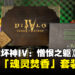 《暗黑破坏神IV：憎恨之躯》媒体包开箱：在香气中探索圣域的独特体验！