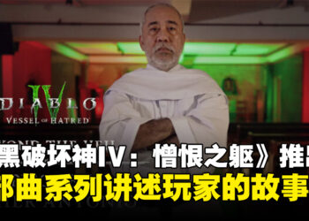 《暗黑破坏神IV：憎恨之躯》推出三部曲系列，探索玩家神父的生活！