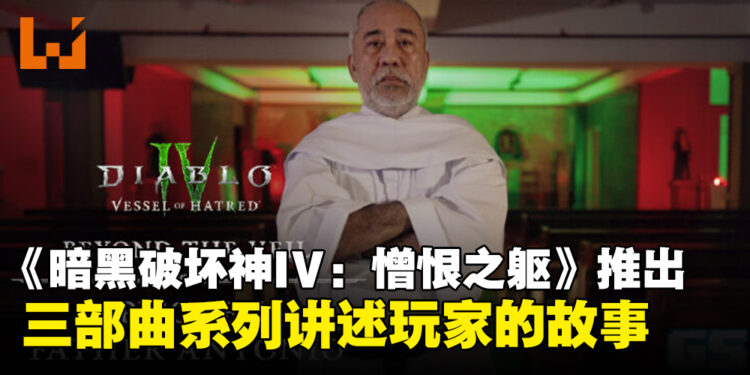 《暗黑破坏神IV：憎恨之躯》推出三部曲系列，探索玩家神父的生活！