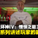 《暗黑破坏神IV：憎恨之躯》推出三部曲系列，探索玩家神父的生活！