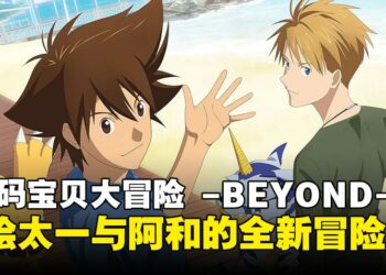 《数码宝贝》25周年纪念企划终章：《数码宝贝大冒险 -BEYOND-》即将震撼登场！