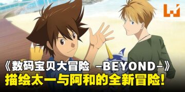 《数码宝贝》25周年纪念企划终章：《数码宝贝大冒险 -BEYOND-》即将震撼登场！