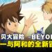 《数码宝贝》25周年纪念企划终章：《数码宝贝大冒险 -BEYOND-》即将震撼登场！