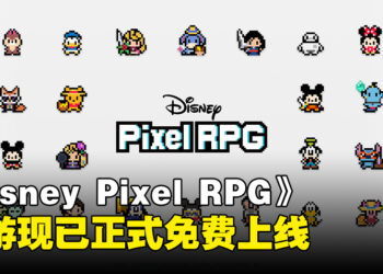 手游《Disney Pixel RPG》现已正式上线，开启迪士尼像素风的奇幻冒险之旅！