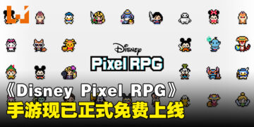 手游《Disney Pixel RPG》现已正式上线，开启迪士尼像素风的奇幻冒险之旅！