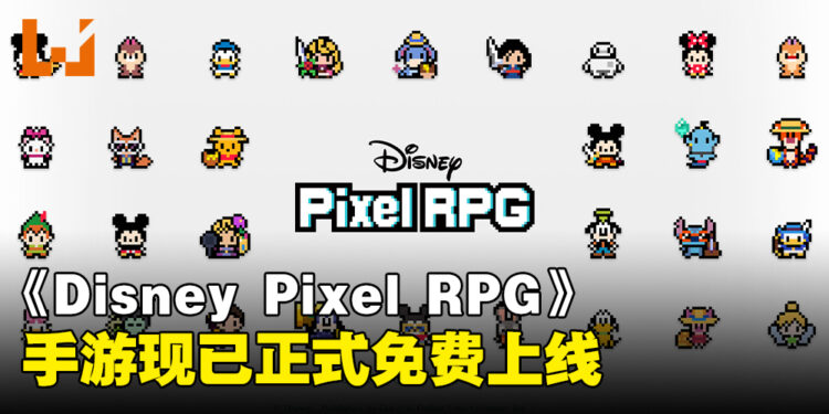 手游《Disney Pixel RPG》现已正式上线，开启迪士尼像素风的奇幻冒险之旅！