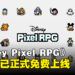 手游《Disney Pixel RPG》现已正式上线，开启迪士尼像素风的奇幻冒险之旅！