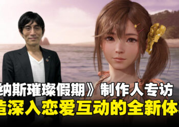 【TGS24】独家专访《Venus Vacation PRISM – DEAD OR ALIVE Xtreme -》制作人：重新定义恋爱体验，为玩家打造心动瞬间