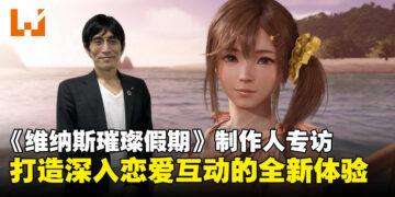 【TGS24】独家专访《Venus Vacation PRISM – DEAD OR ALIVE Xtreme -》制作人：重新定义恋爱体验，为玩家打造心动瞬间