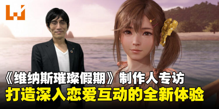 【TGS24】独家专访《Venus Vacation PRISM – DEAD OR ALIVE Xtreme -》制作人：重新定义恋爱体验，为玩家打造心动瞬间