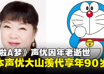 《哆啦A梦》日本知名声优大山羡代因年老逝世，享年90岁