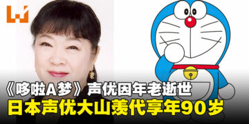 《哆啦A梦》日本知名声优大山羡代因年老逝世，享年90岁