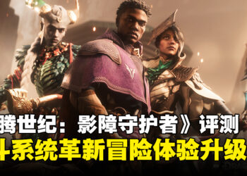 《龙腾世纪：影障守护者》评测：战斗系统的华丽革新，冒险体验升级！