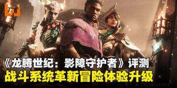 《龙腾世纪：影障守护者》评测：战斗系统的华丽革新，冒险体验升级！