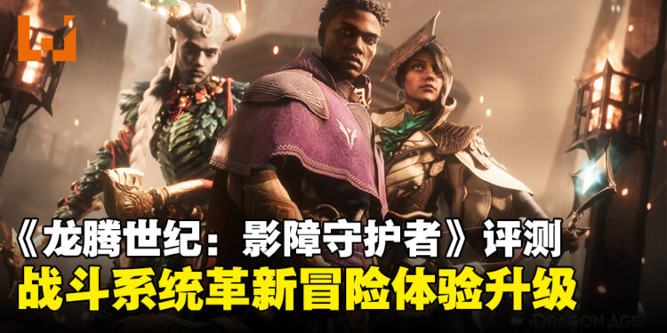 《龙腾世纪：影障守护者》评测：战斗系统的华丽革新，冒险体验升级！