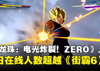 超越《街头霸王6》！《Dragon Ball: Sparking! ZERO》首日玩家人数创新高，斩获特别好评！