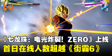 超越《街头霸王6》！《Dragon Ball: Sparking! ZERO》首日玩家人数创新高，斩获特别好评！