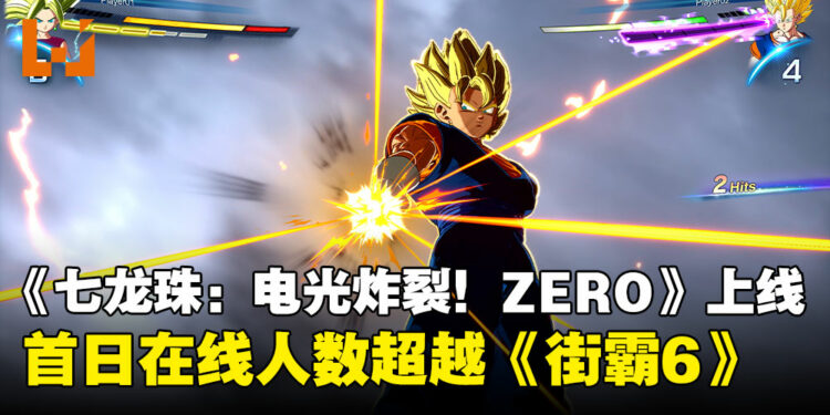 超越《街头霸王6》!《Dragon Ball: Sparking! ZERO》首日玩家人数创新高,斩获特别好评!