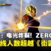 超越《街头霸王6》！《Dragon Ball: Sparking! ZERO》首日玩家人数创新高，斩获特别好评！