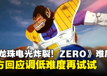 《Dragon Ball: Sparking! ZERO》战斗难度过高，万代南梦宫：调低难度再试试！