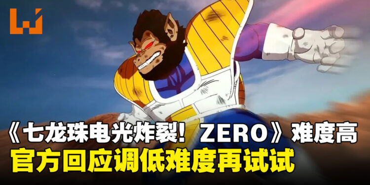 《Dragon Ball: Sparking! ZERO》战斗难度过高，万代南梦宫：调低难度再试试！