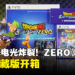 《Dragon Ball: Sparking! ZERO》典藏版开箱:炫酷到炸裂的布罗利对战悟空模型!