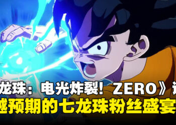 《Dragon Ball: Sparking! Zero》评测：经典重燃，超乎期待的新时代《七龙珠》体验！