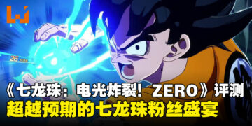 《Dragon Ball: Sparking! Zero》评测：经典重燃，超乎期待的新时代《七龙珠》体验！