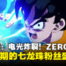 《Dragon Ball: Sparking! Zero》评测:经典重燃,超乎期待的新时代《七龙珠》体验!