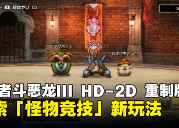 《勇者斗恶龙III HD-2D 重制版》探索「怪物竞技」新玩法，成为怪物收容大师！