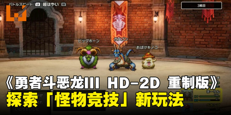 《勇者斗恶龙III HD-2D 重制版》探索「怪物竞技」新玩法，成为怪物收容大师！