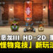 《勇者斗恶龙III HD-2D 重制版》探索「怪物竞技」新玩法，成为怪物收容大师！