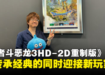 【TGS24】《勇者斗恶龙III HD-2D 重制版》制作人专访：在传承经典的同时迎接新玩家！