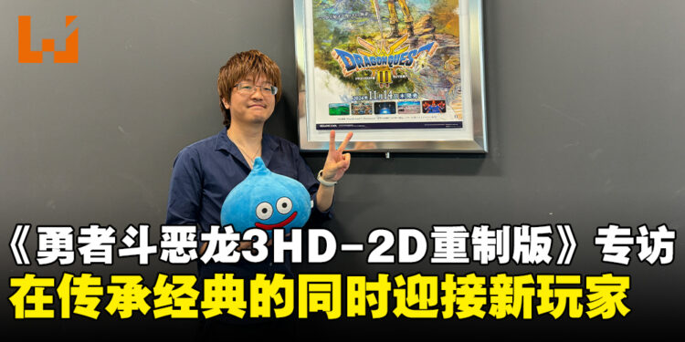 【TGS24】《勇者斗恶龙III HD-2D 重制版》制作人专访：在传承经典的同时迎接新玩家！