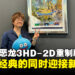 【TGS24】《勇者斗恶龙III HD-2D 重制版》制作人专访：在传承经典的同时迎接新玩家！